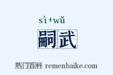 嗣武是什么意思的图片